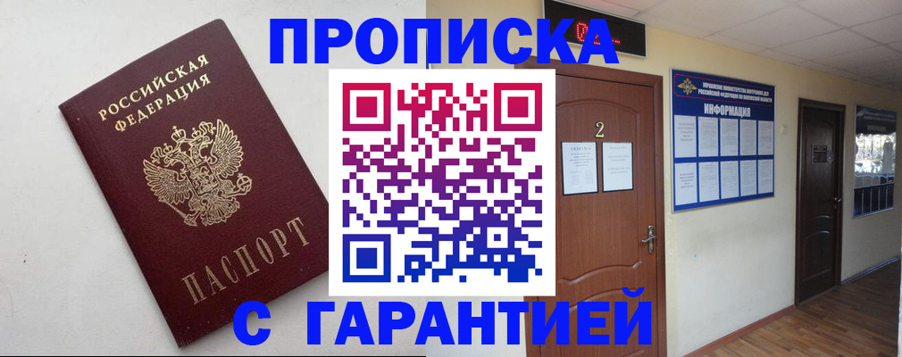 прописка гарантия в Горячем Ключе